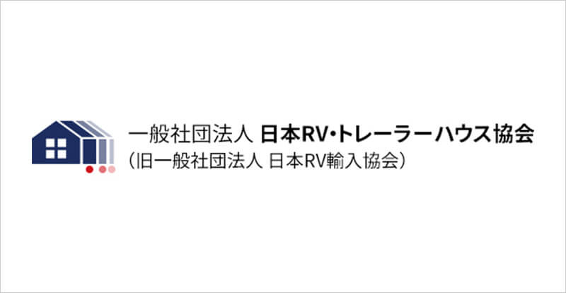 一般社団法人日本RV・トレーラーハウス協会